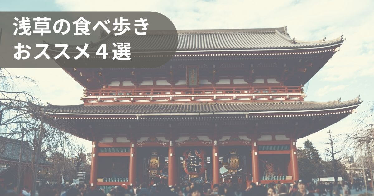 浅草食べ歩き4選