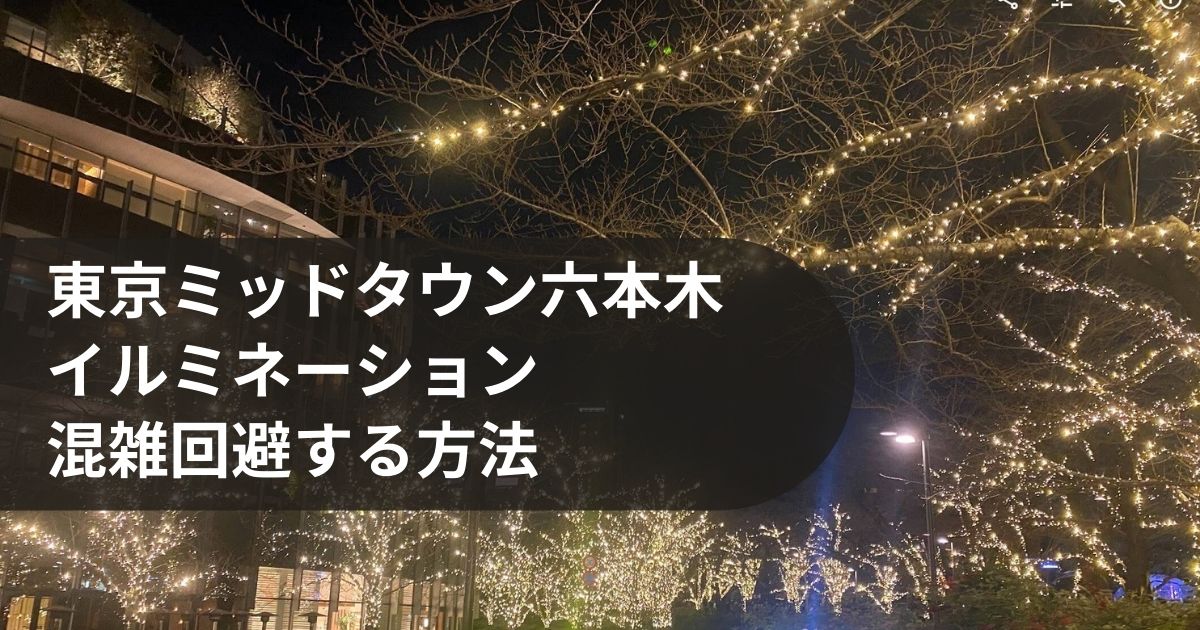 東京ミッドタウン六本木のイルミネーション2021 混雑回避する方法